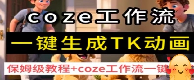 coze工作流一键生成TK动画，保姆级教程+coze工作流一键生成-胜利号