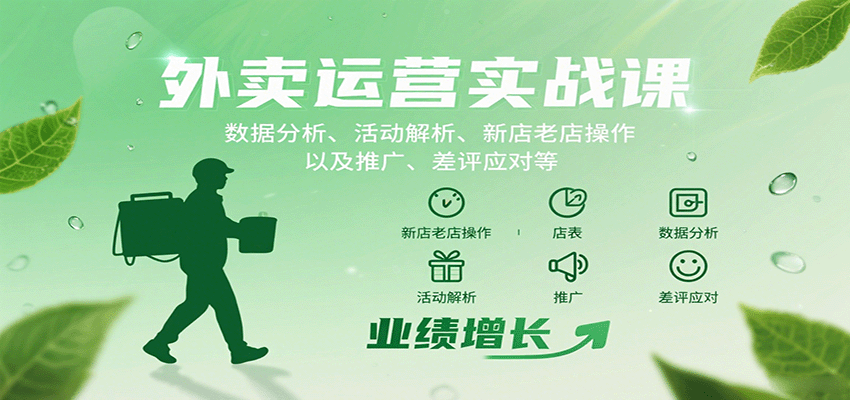 外卖运营实战课：数据分析、活动解析、新店老店操作以及推广、差评应对等-胜利号