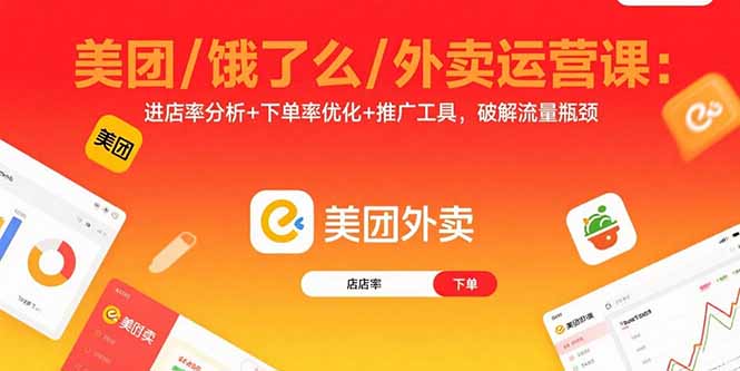 美团/饿了么/外卖运营课：进店率分析+下单率优化+推广工具，破解流量瓶颈-胜利号