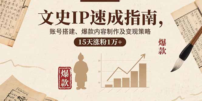 文史IP速成指南，账号搭建、爆款内容制作及变现策略，15天涨粉1万+-胜利号