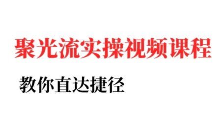 烽哥·小红书聚光投流实操课程(更新)-胜利号