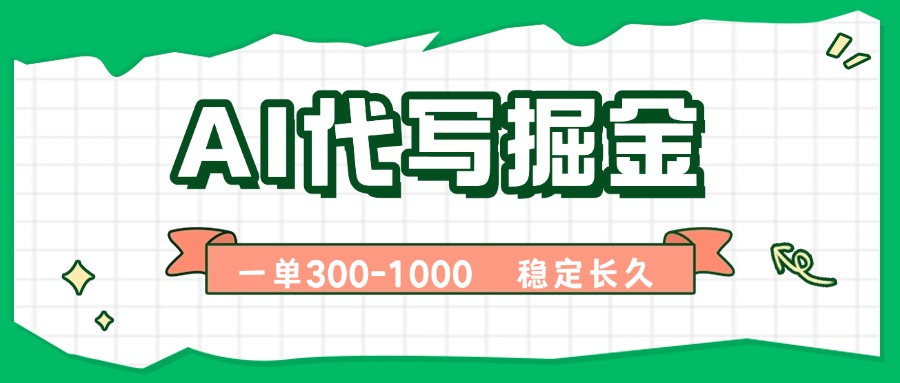 AI代写掘金，一单一结，永不失业副业，轻松月入过万【附指令工具】-胜利号