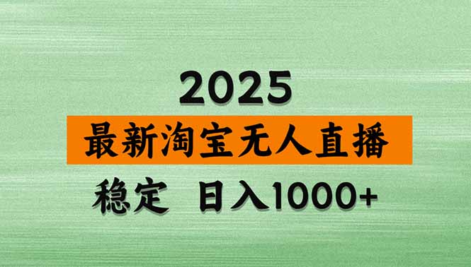 淘宝无人直播带货【最新】，日入1000+，独家技术，无违规无封号，操作…-胜利号