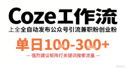 Coze工作流一键发布高质量公众号引流兼职粉代发粉，单日1-3张-胜利号