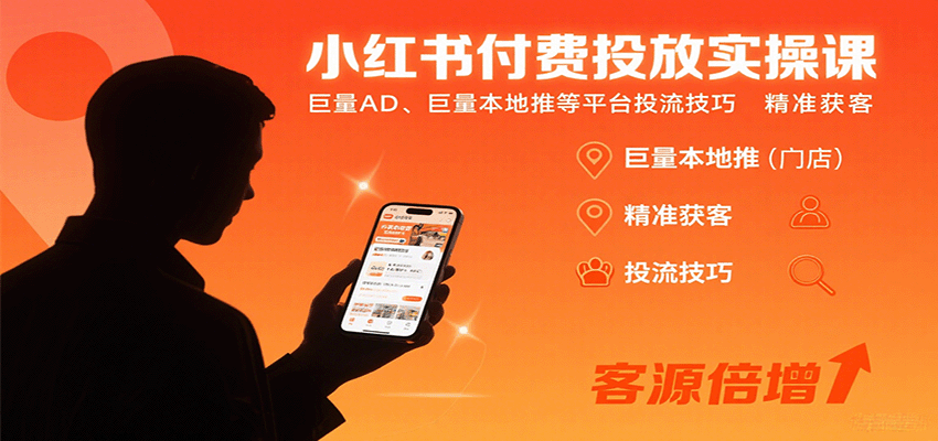 小红书付费投放实操课：巨量AD、巨量本地推等平台投流技巧精准获客-胜利号