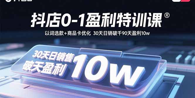 抖店0-1盈利特训课：以词选款+商品卡优化 30天日销破千90天盈利10w-胜利号
