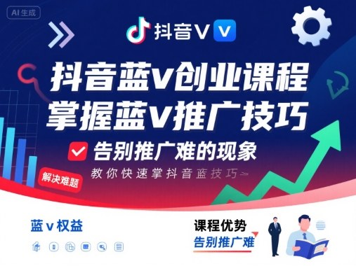 抖音蓝v创业课程，教你快速掌握抖音蓝v推广技巧，告别推广难的现象-胜利号