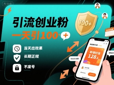 引流创业粉，一天引100+，当天出效果，长期正规，不废号-胜利号