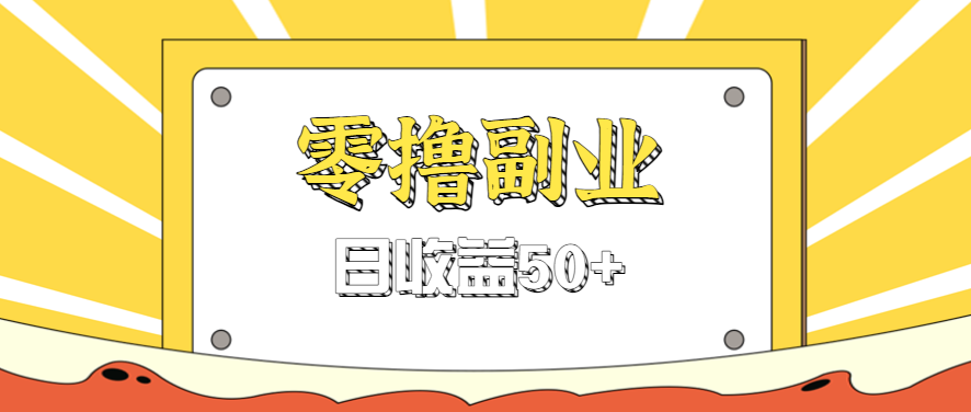 闲鱼零撸薅羊毛，官方活动，拉人进群0.6-1.2元一个，进群就给。-胜利号