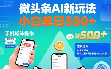微头条AI新玩法，小白单日5张+，手机可矩阵操作【附工具指令】-胜利号