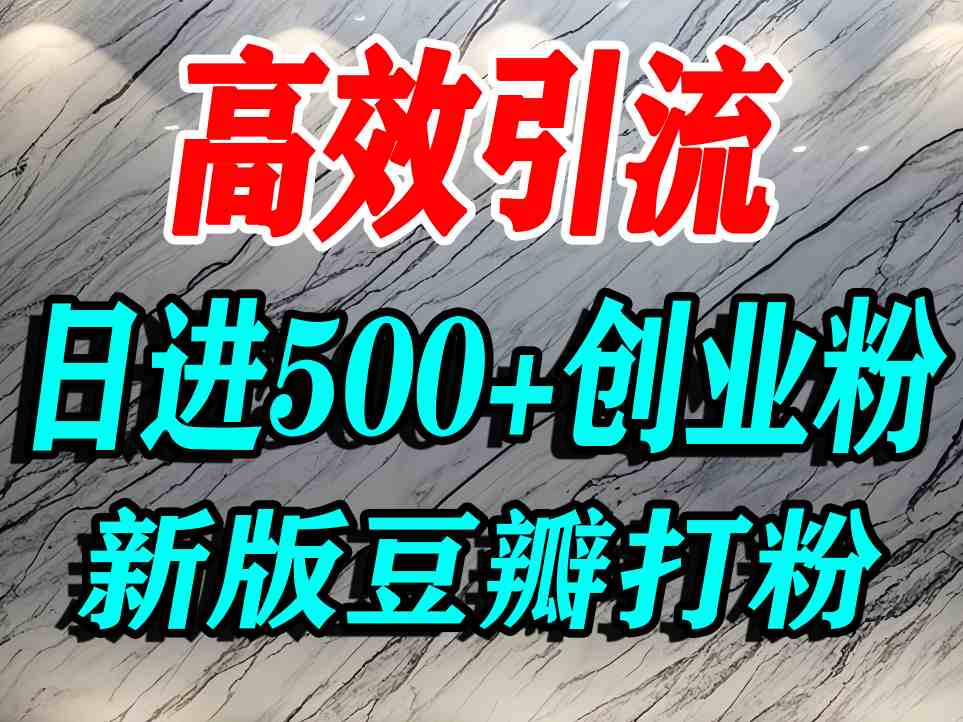 豆瓣打精准创业粉，老平台有老平台优势，努力做日进500+流量不是问题-胜利号
