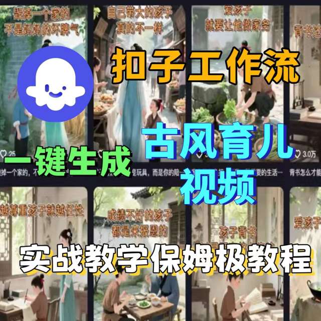 Coze扣子工作流一键生成古风育儿视频，实战教学保姆级教程-胜利号