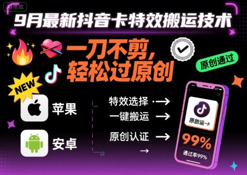 9月最新抖音卡特效搬运技术，一刀不剪，轻松过原创，苹果安卓可以-胜利号