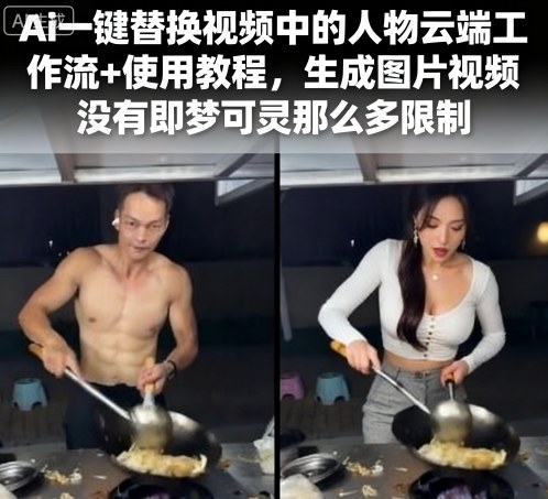 Ai一键替换视频中的人物云端工作流+使用教程，生成图片视频没有即梦可灵那么多限制-胜利号