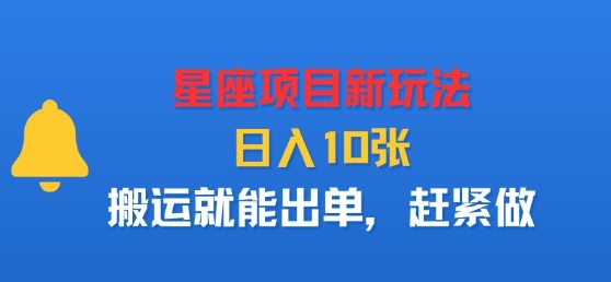 星座项目新玩法，日入多张，搬运就能出单，赶紧做-胜利号
