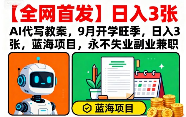 【全网首发】AI代写教案，9月开学旺季，日入3张，蓝海项目，永不失业副业兼职-胜利号