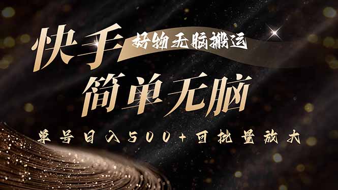 快手好物无脑搬运，最新技术一键100%原创，单号日入500+可批量放大-胜利号