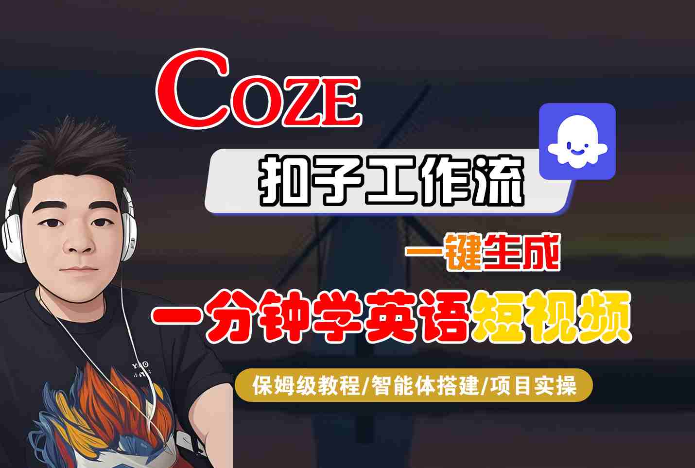 COZE扣子工作流一键生成一分钟学英语短视频，保姆级教程-智能体搭建-项目实操-胜利号