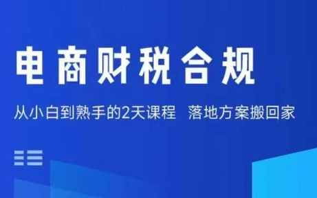电商财税合规线下课，适合老板+财务，教你规避涉税风险，实现低成本合规经营-胜利号