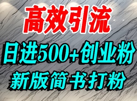 怎么打创业粉，超高权重平台引流，简书AI搬运引流精准创业粉，单人日引500+精准流量-胜利号