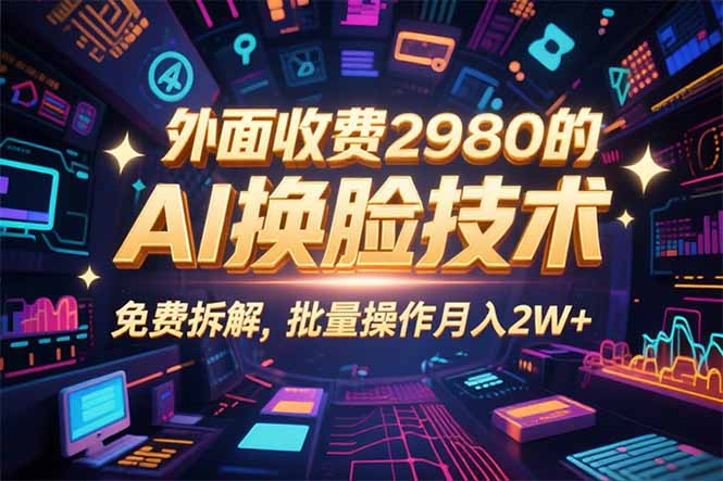 0粉丝0基础，用AI换脸改头换面，3分钟一条原创视频，收益稳稳-胜利号
