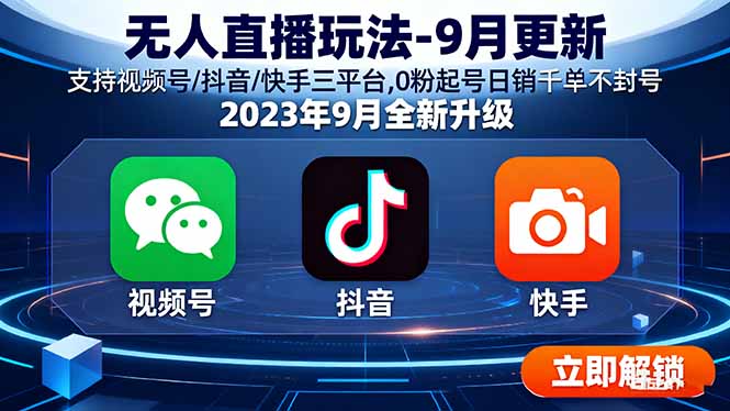 无人直播玩法-9月更新 支持视频号/抖音/快手三平台,0粉起号日销千单不封号-胜利号
