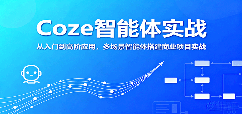 Coze智能体实战，从入门到高阶应用，多场景智能体搭建商业项目实战-胜利号