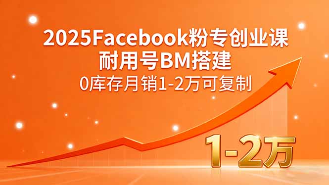 2025Facebook粉专创业课，耐用号BM搭建，0库存月销1-2万可复制-胜利号