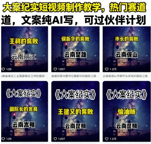 大案纪实短视频制作教学，热门赛道，文案纯AI写，可过伙伴计划-胜利号