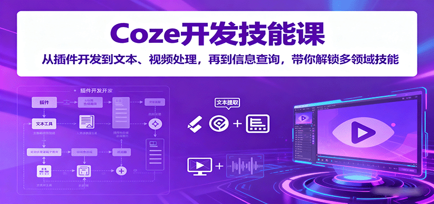 Coze开发技能课：从插件开发到文本、视频处理，再到信息查询，带你解锁多领域技能-胜利号