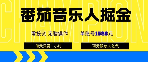 番茄音乐人掘金，单账号最高可撸1k+，可无限矩阵去做，零投入-胜利号