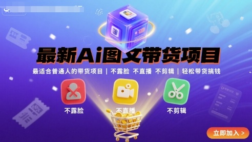 最新Ai图文带货项目，最适合普通人的带货项目，不露脸 不直播 不剪辑就可以轻松带货搞钱(完结)-胜利号