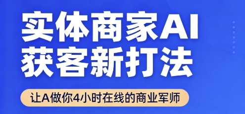 实体商家AI获客新打法【2025年9月】​让AI做你24小时在线的商业军师，效率开挂，甩开盲目摸索-胜利号