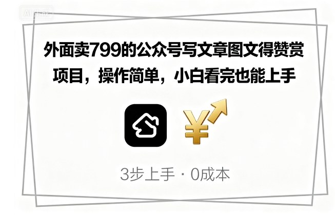 外面卖799的公众号写文章图文得赞赏项目，操作简单，小白看完也能上手-胜利号
