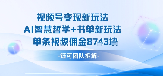 视频号变现新玩法，AI智慧哲学+书单新玩法，单条视频佣金1k+-胜利号