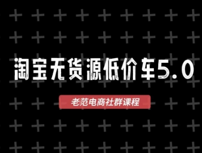 淘宝无货源价车5.0，​2025最新VIP淘宝无货源课程，1688代发，蓝海选品，零成本创业首选(更新)-胜利号
