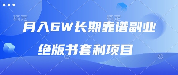 月入6w长期靠谱副业，绝版书套利项目，新人小白秒上手【揭秘】-胜利号