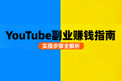 Youtube油管自媒体副业实操课-胜利号