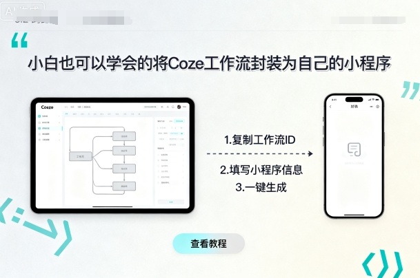 小白也可以学会的将coze工作流封装为自己的小程序-胜利号