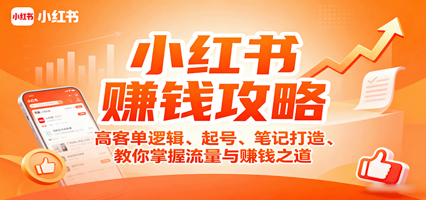小红书赚钱攻略：高客单逻辑、起号、笔记打造、教你掌握流量与赚钱之道-胜利号