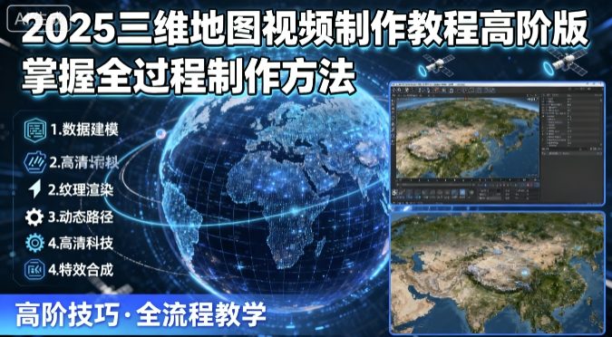 2025三维地图视频制作教程高阶版，掌握全过程制作方法-胜利号