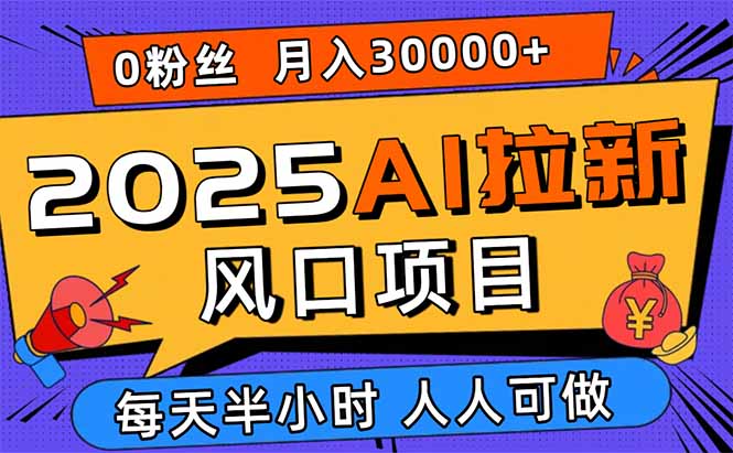 2025AI拉新风口项目，0粉0基础月入30000+新手小白轻松学会-胜利号