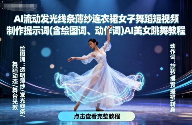 AI流动发光线条薄纱连衣裙女子舞蹈短视频制作提示词(含绘图词、动作词)AI美女跳舞教程-胜利号
