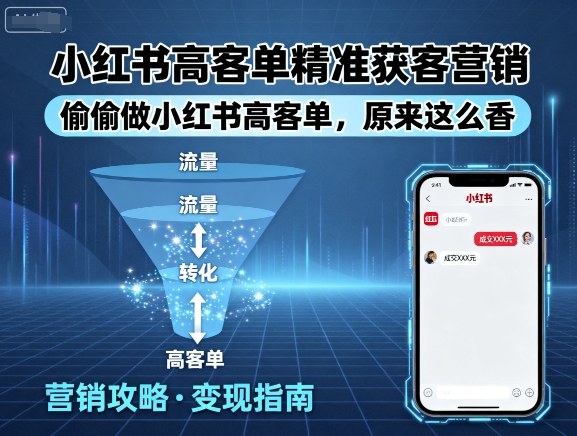 小红书高客单精准获客营销，偷偷做小红书高客单，原来这么香-胜利号