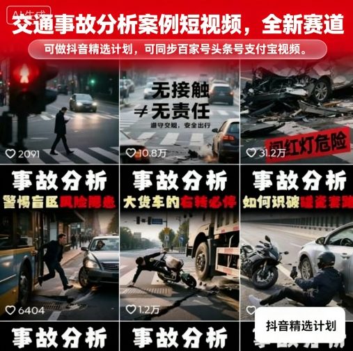 交通事故分析案例短视频，全新赛道，可做抖音精选计划，可同步百家号头条号支付宝视频号平台-胜利号
