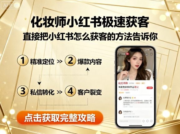 化妆师小红书极速获客，直接把小红书怎么获客的方法告诉你-胜利号