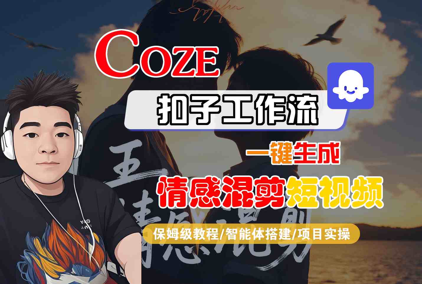 Coze智能体工作流一键生成情感混剪短视频，全流程保姆级教学-胜利号