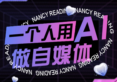 南希小盖·一个人用AI做自媒体(更新9月)-胜利号