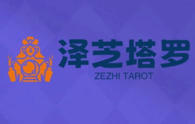 泽芝塔罗牌系统学习课-胜利号