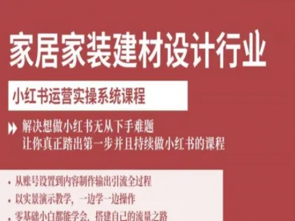 家居家装建材设计行业小红书运营实操系统课程，解决想做小红书无从下手难题让你真正踏出第一步-胜利号